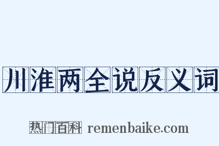 川淮两全说反义词是什么意思的图片